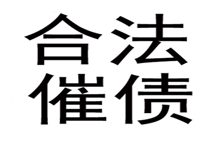 冯老板货款回笼，清债公司助力发展